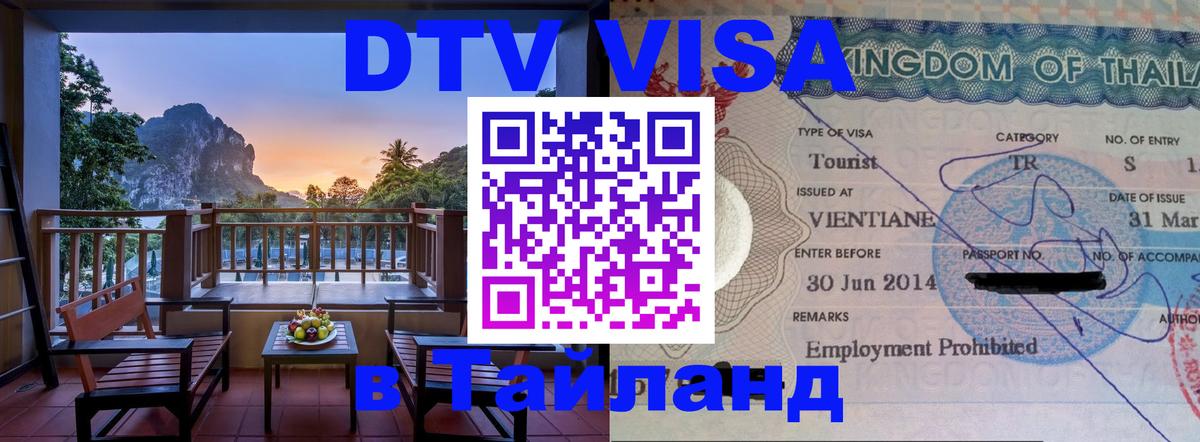 DTV Visa Thailand — прайс и условия, виза без дополнительных документов - 