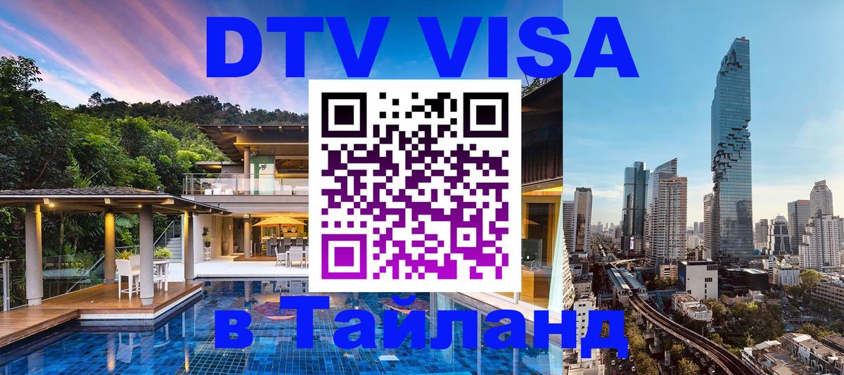 DTV Visa Thailand — прайс и условия, виза без дополнительных документов - 03.10.2025 