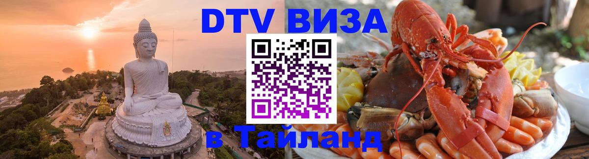 DTV (ДТВ) visa Таиланд Красногорск 